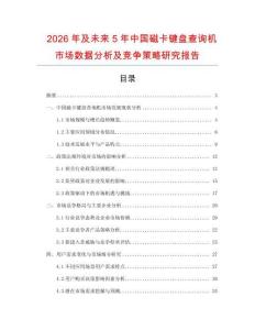 2026年及未來5年中國磁卡鍵盤查詢機市場數(shù)據(jù)分析及競爭策略研究報告