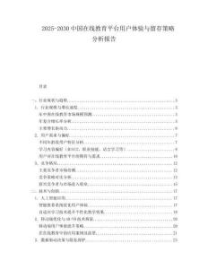 2025-2030中國在線教育平臺用戶體驗與留存策略分析報告