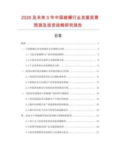 2026及未來5年中國被褥行業發展前景預測及投資戰略研究報告