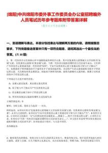 [綿陽]中共綿陽市委外事工作委員會辦公室招聘編外人員筆試歷年參考題庫附帶答案詳解