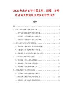 2026及未来5年中国足球、篮球、排球市场前景预测及投资规划研究报告