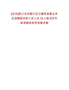 [台州]浙江台州椒江区卫健系统事业单位招聘医学类工作人员13人笔试历年参考题库附带答案详解