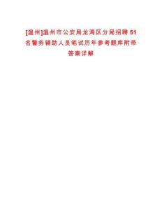 [溫州]溫州市公安局龍灣區(qū)分局招聘51名警務(wù)輔助人員筆試歷年參考題庫(kù)附帶答案詳解