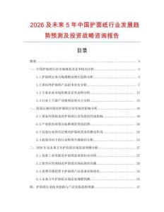 2026及未來5年中國護面紙行業發展趨勢預測及投資戰略咨詢報告