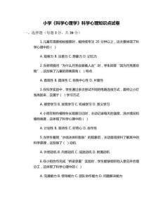 小學(xué)《科學(xué)心理學(xué)》科學(xué)心理知識點試卷
