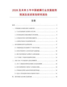 2026及未來5年中國被褥行業發展趨勢預測及投資規劃研究報告