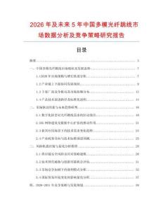 2026年及未來5年中國多模光纖跳線市場數據分析及競爭策略研究報告