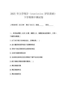 2025 年大學統(tǒng)計（statistics 評估基礎）下學期期中測試卷
