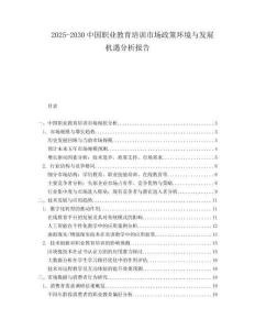 2025-2030中國職業(yè)教育培訓(xùn)市場(chǎng)政策環(huán)境與發(fā)展機(jī)遇分析報(bào)告
