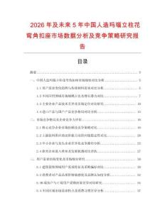 2026年及未來5年中國人造瑪瑙立柱花彎角扣座市場數據分析及競爭策略研究報告