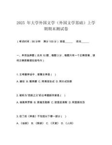 2025 年大學(xué)外國文學(xué)（外國文學(xué)基礎(chǔ)）上學(xué)期期末測試卷