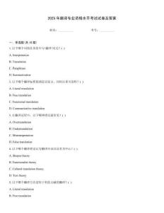 2025年翻譯專業(yè)資格水平考試試卷及答案