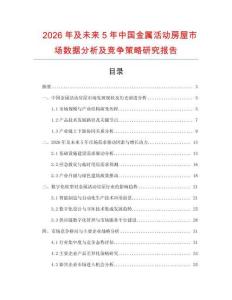2026年及未來5年中國金屬活動房屋市場數(shù)據(jù)分析及競爭策略研究報告
