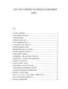 2025-2030中國游戲產業出海現狀與全球化戰略研究報告