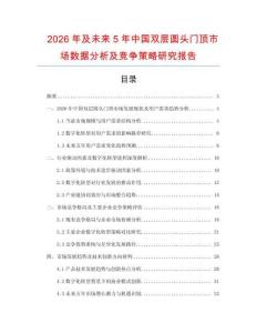 2026年及未來5年中國雙層圓頭門頂市場數據分析及競爭策略研究報告
