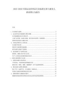 2025-2030中国运动营养品行业标准完善与健身人群消费行为报告
