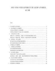 2025-2030中國自動駕駛芯片算力競賽與車規級認證門檻