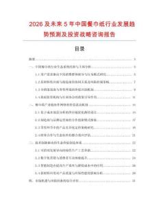 2026及未來5年中國餐巾紙行業發展趨勢預測及投資戰略咨詢報告