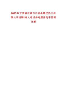 2025年甘肃省武威市古浪县惠民热力有限公司招聘58人笔试参考题库附带答案详解