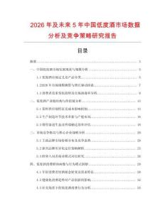 2026年及未來5年中國低度酒市場數據分析及競爭策略研究報告