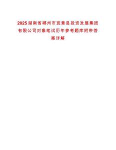 2025湖南省郴州市宜章县投资发展集团有限公司对象笔试历年参考题库附带答案详解