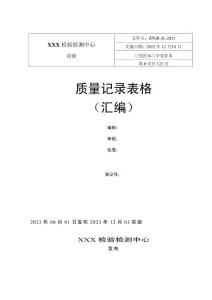 2023版CNAS新評審準則——質量記錄