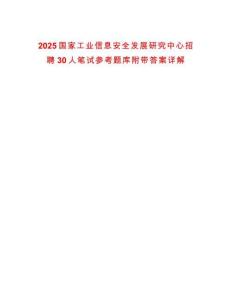 2025国家工业信息安全发展研究中心招聘30人笔试参考题库附带答案详解