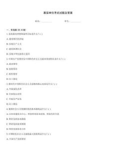 基層單位考試試題及答案