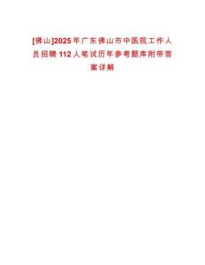 [佛山]2025年广东佛山市中医院工作人员招聘112人笔试历年参考题库附带答案详解