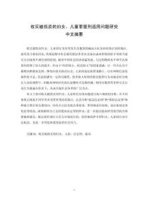 收買被拐賣的婦女、兒童罪量刑適用問題研究