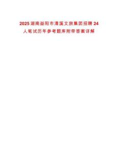 2025湖南益阳市清溪文旅集团招聘24人笔试历年参考题库附带答案详解