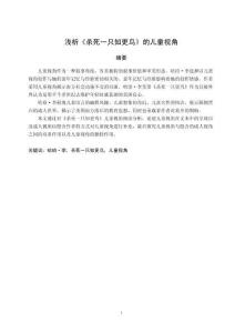 淺析《殺死一只知更鳥》的兒童視角