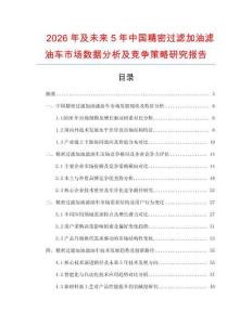 2026年及未來5年中國精密過濾加油濾油車市場數據分析及競爭策略研究報告