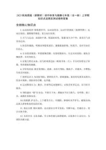 2025秋地質(zhì)版（新教材）初中體育與健康七年級(jí)（全一冊(cè)）上學(xué)期知識(shí)點(diǎn)及期末測(cè)試卷附答案