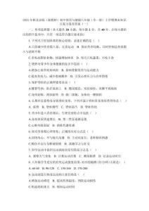 2025年秋北京版（新教材）初中體育與健康八年級（全一冊）上學期期末知識點復習卷及答案（四套）