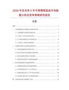 2026年及未來(lái)5年中國(guó)曬圖藍(lán)紙市場(chǎng)數(shù)據(jù)分析及競(jìng)爭(zhēng)策略研究報(bào)告