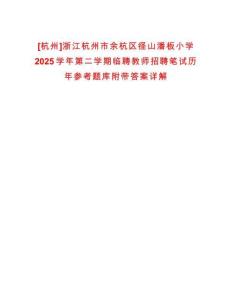[杭州]浙江杭州市余杭區徑山潘板小學2025學年第二學期臨聘教師招聘筆試歷年參考題庫附帶答案詳解