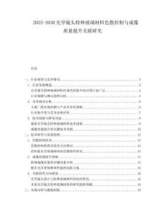 2025-2030光學鏡頭特種玻璃材料色散控制與成像質量提升關聯(lián)研究
