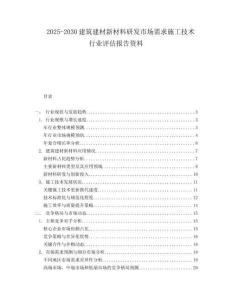 2025-2030建筑建材新材料研發市場需求施工技術行業評估報告資料