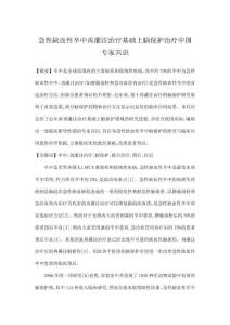 急性缺血性卒中再灌注治療基礎上腦保護治療中國專家共識