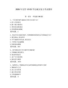 2026年交管12123學法減分復習考試題庫（考點梳理）