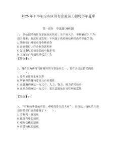 2025年下半年寶山區國有企業員工招聘歷年題庫附答案解析