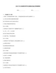 2025年注冊建筑師考試真題試卷及答案解析