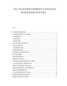 2025-2030稻谷種植市場規(guī)模變化氣候變化技術(shù)防蛀發(fā)展前景規(guī)劃分析研究報告