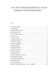 2025-2030中医药传承创新政策经典名方开发及药材基地建设与国际化注册路径研究报告