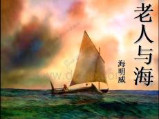 《老人與?！泛Ｃ魍?