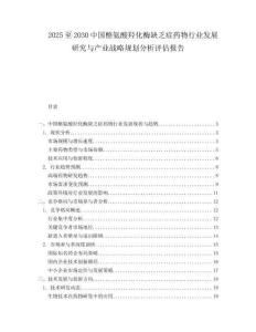 2025至2030中國酪氨酸羥化酶缺乏癥藥物行業(yè)發(fā)展研究與產(chǎn)業(yè)戰(zhàn)略規(guī)劃分析評估報告