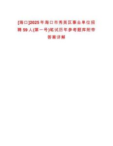 [海口]2025年?？谑行阌^事業單位招聘59人(第一號)筆試歷年參考題庫附帶答案詳解