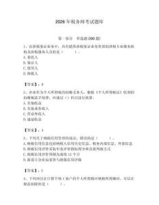 2026年稅務(wù)師考試題庫及參考答案（考試直接用）