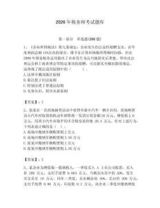 2026年稅務(wù)師考試題庫附參考答案（培優(yōu)）